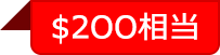 $2OO相当