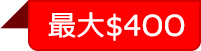 最大$4OO