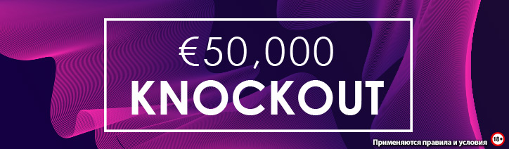 €50,000 Knockout Super Bounty MTT